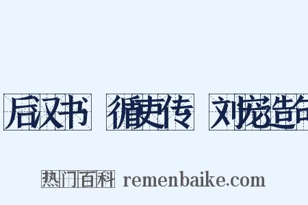 后汉书·循吏传·刘宠造句是什么意思的图片